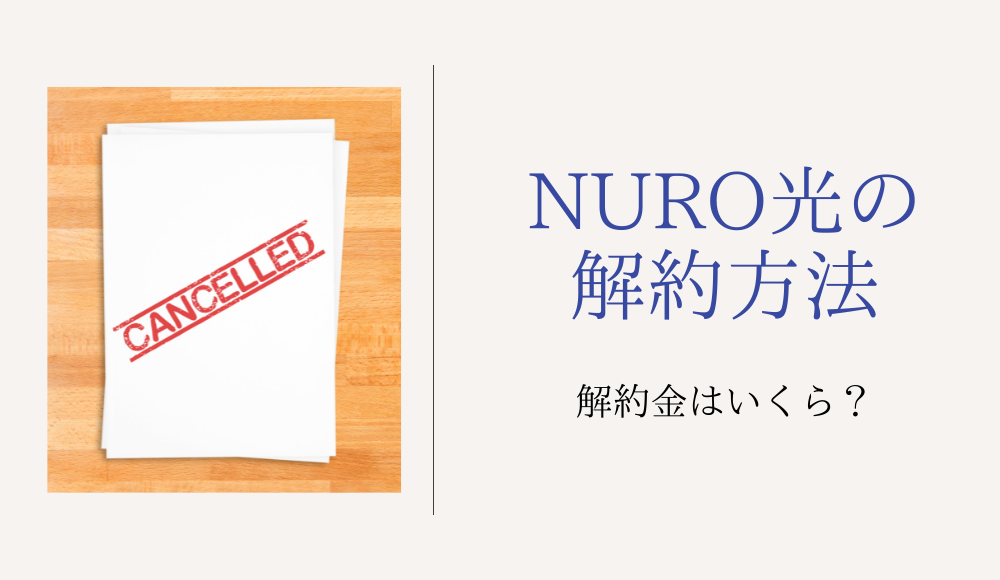 NURO光の解約方法