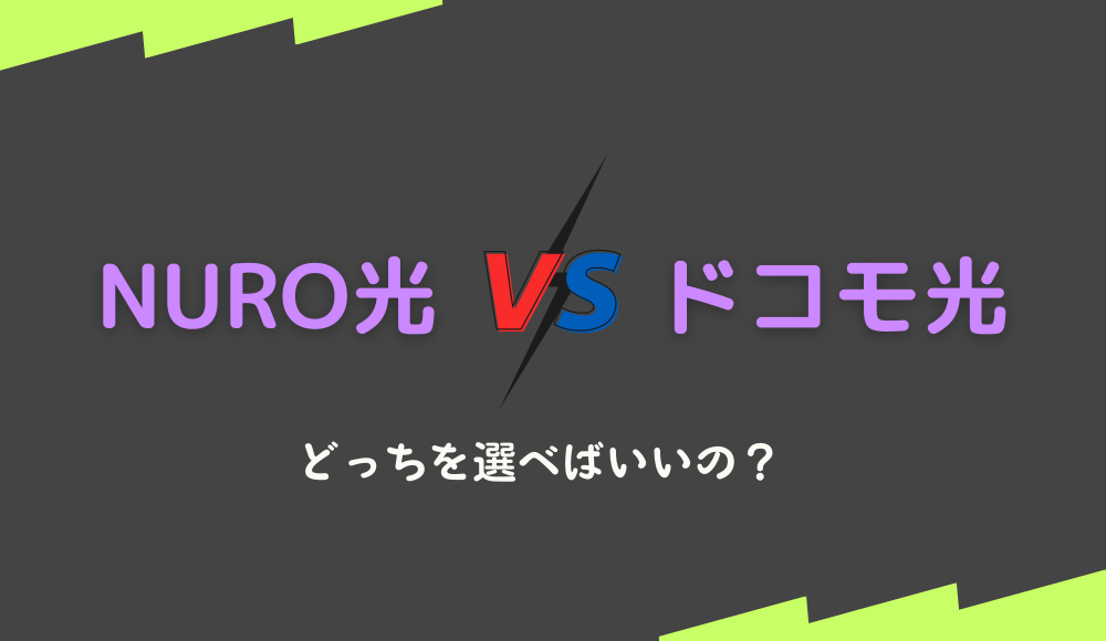 NURO光とドコモ光を比較