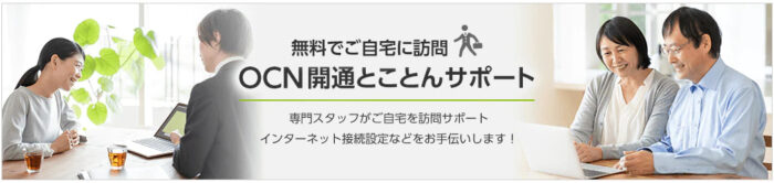 OCN開通とことんサポート