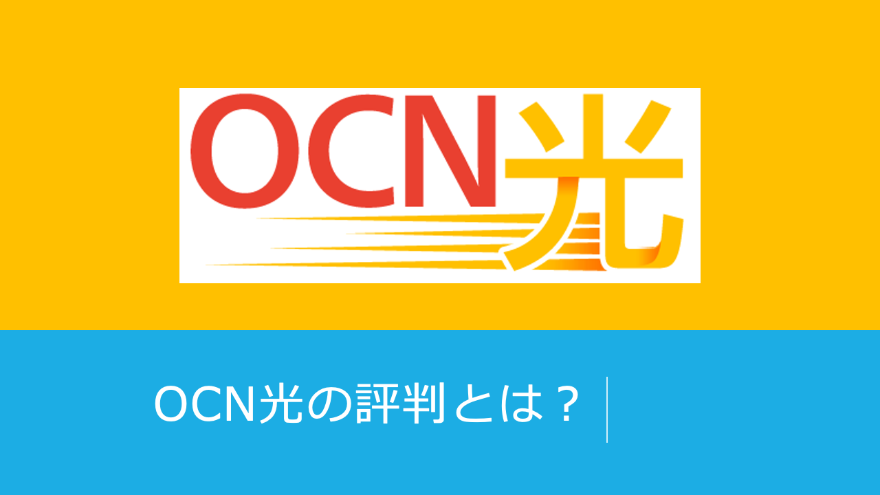 OCN光の評判とは？