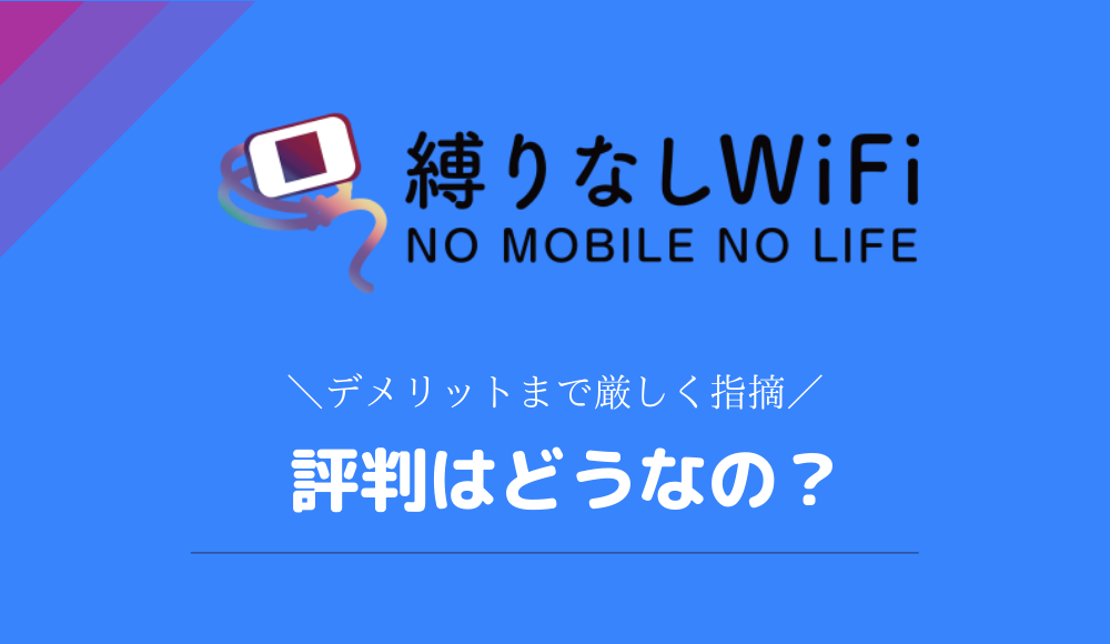 縛りなしWiFi