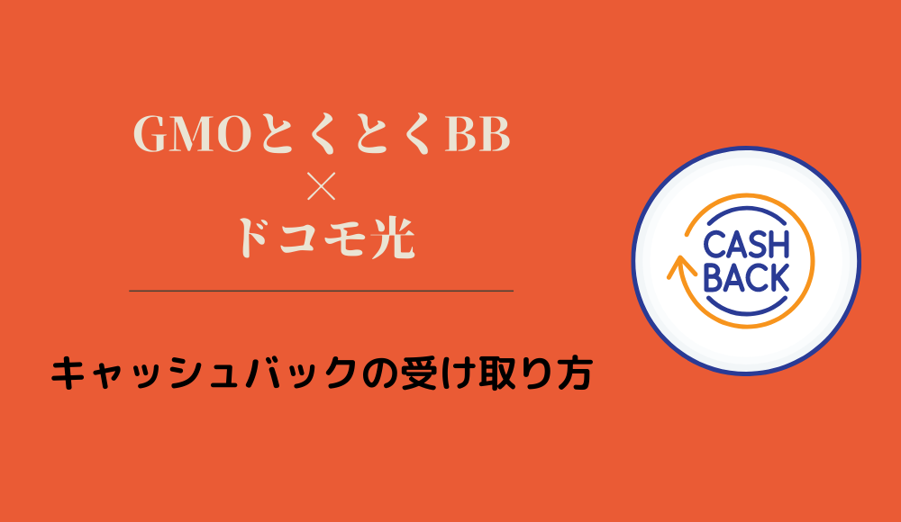 GMOとくとくBB ドコモ光のキャッシュバックの受け取り方