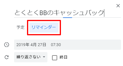 Googleカレンダーのリマインダー