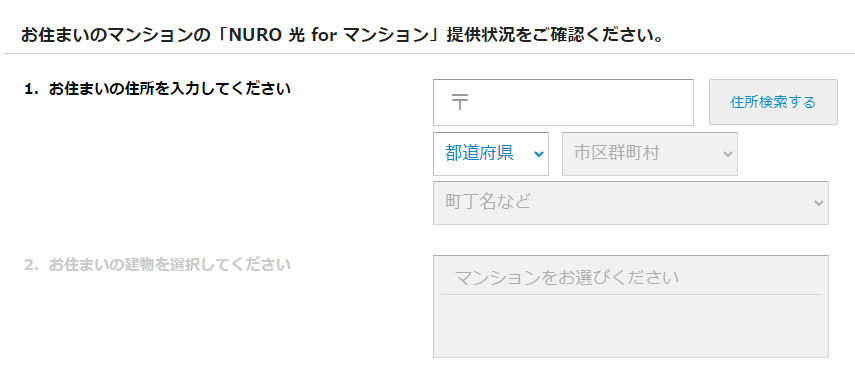 エリア確認 NURO光forマンション