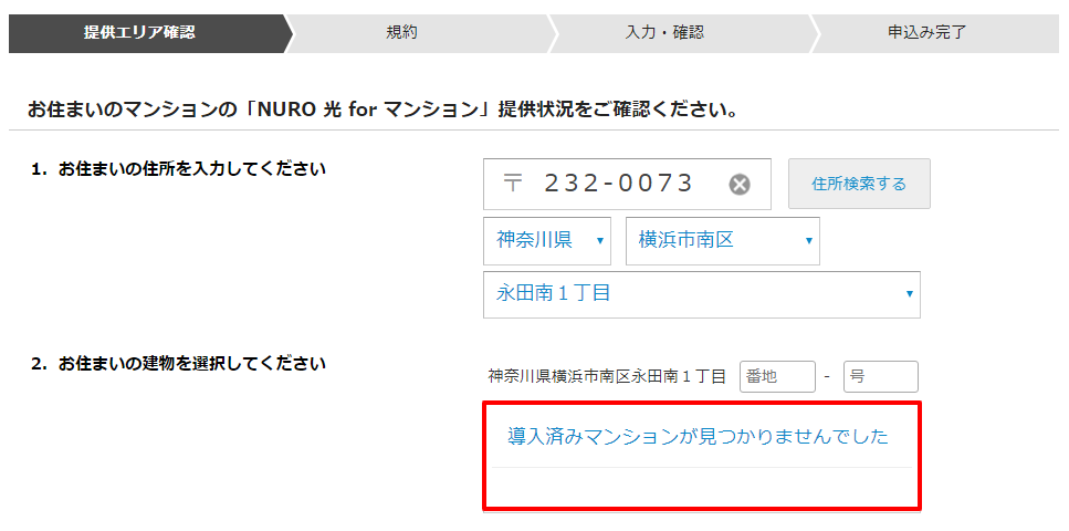 NURO光 for マンションの確認