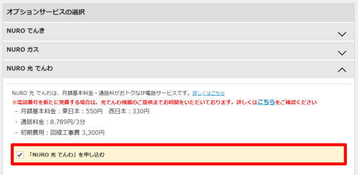 NURO光でんわの申し込み