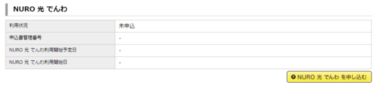 NURO光でんわの申し込み