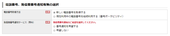 「付加サービスの申し込み」と「MNPの有無」を選択