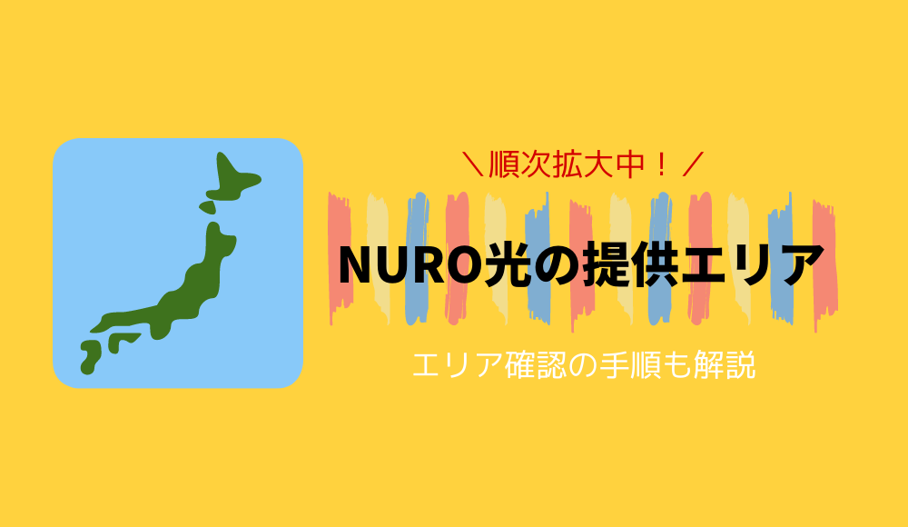 NURO光の提供エリア