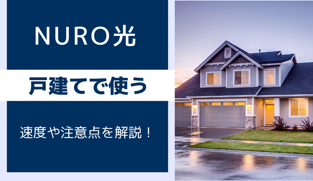 NURO光を戸建てで使う