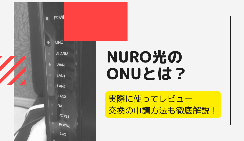 NURO光のONUとは