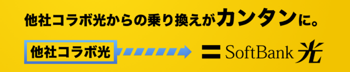 光コラボから乗り換え