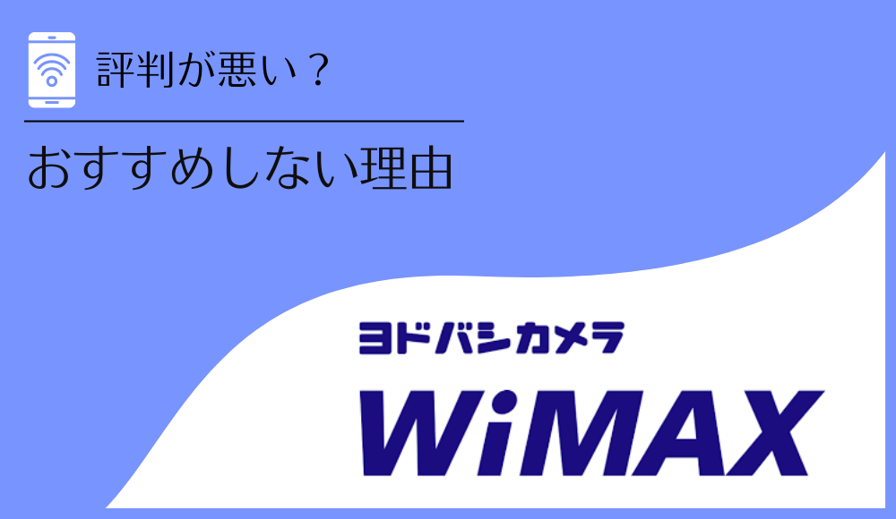 ヨドバシカメラのWiMAX