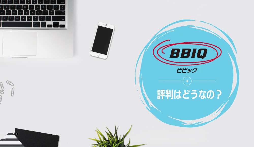 BBIQ光の評判