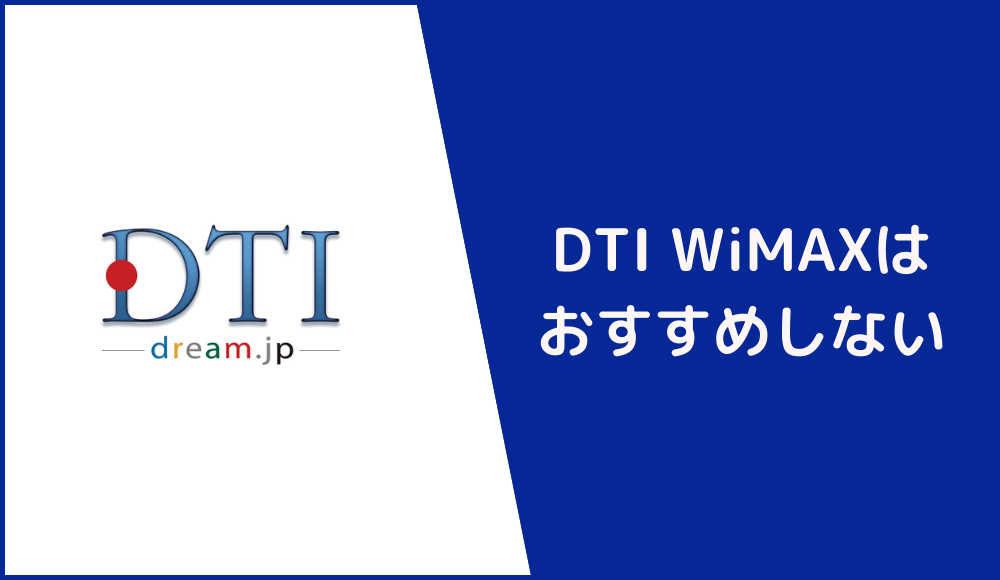 DTI WiMAXはおすすめしない