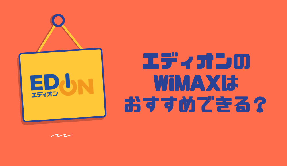 エディオンのWiMAXはおすすめできる？