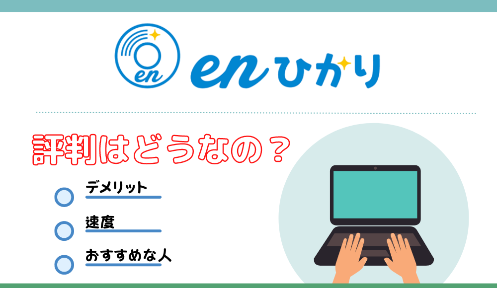 enひかりの評判