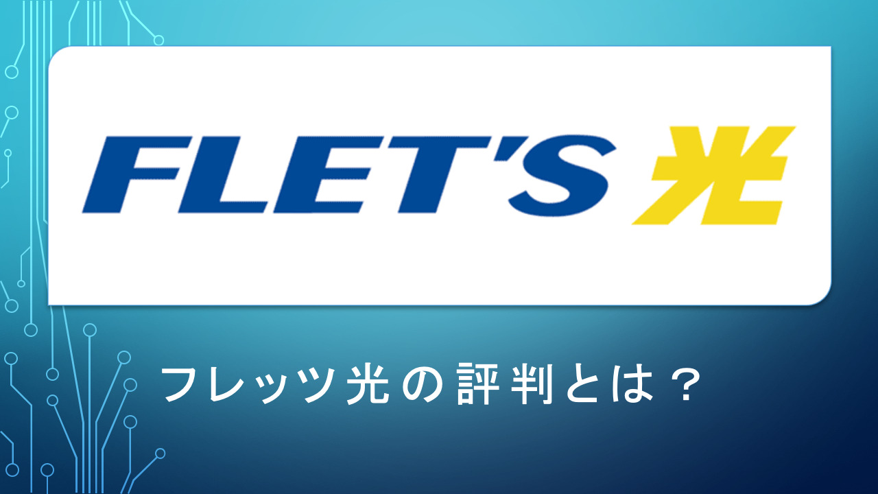 フレッツ光の評判とは