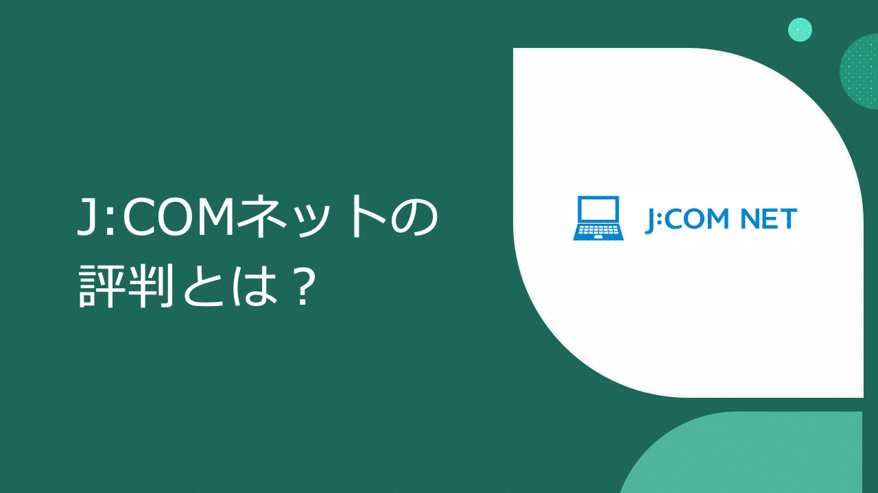 J:COMネットの評判とは？