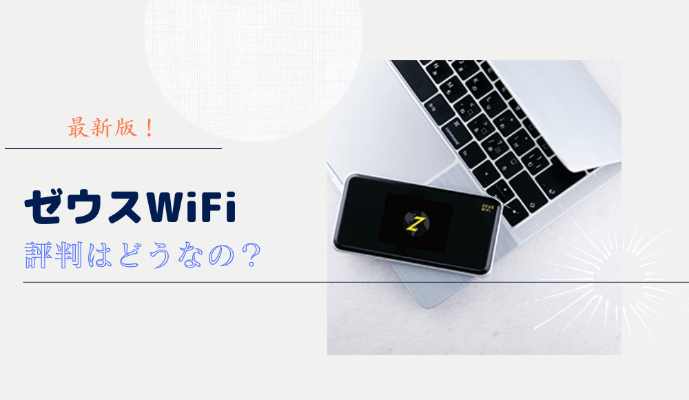 ゼウスWiFi 評判はどうなの