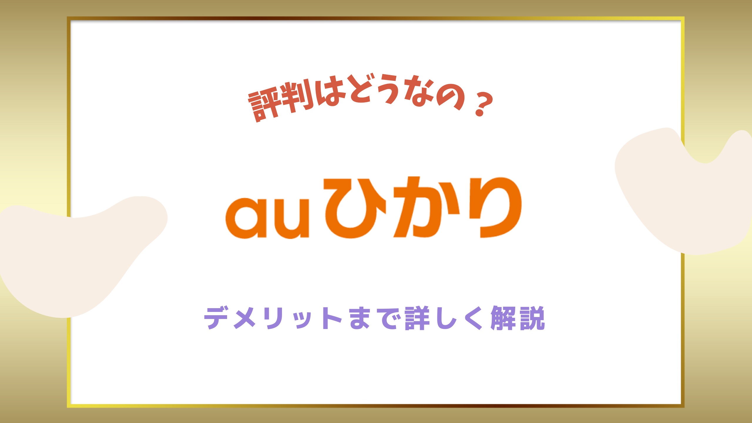 auひかりの評判