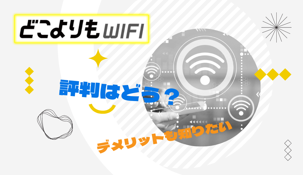 どこよりもWiFiの評判