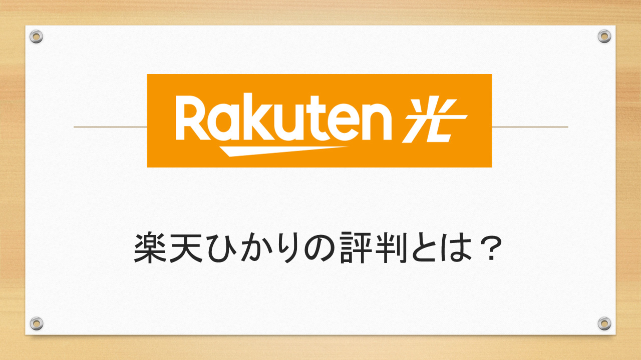 楽天ひかりの評判とは？