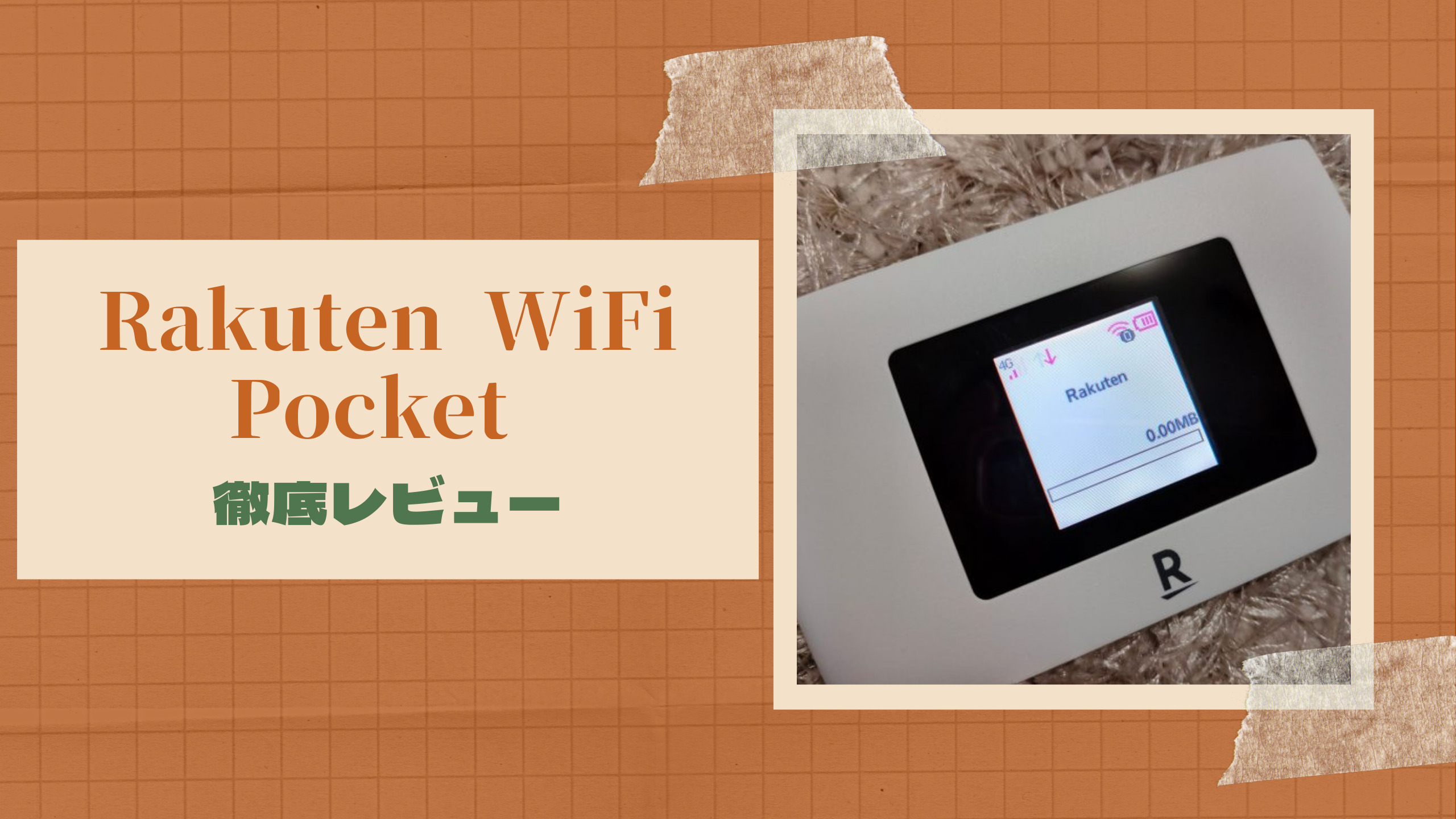 専門家レビュー】楽天ポケット型WiFiの評判とは？Rakuten WiFi Pocketルーターの使い心地 | BizPlusブログ