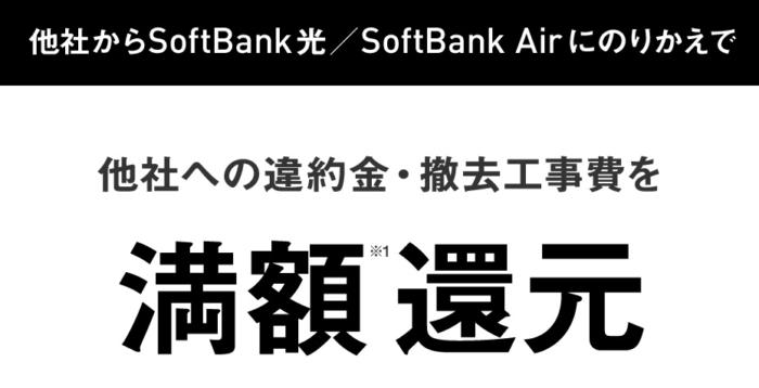 他社違約金の満額還元