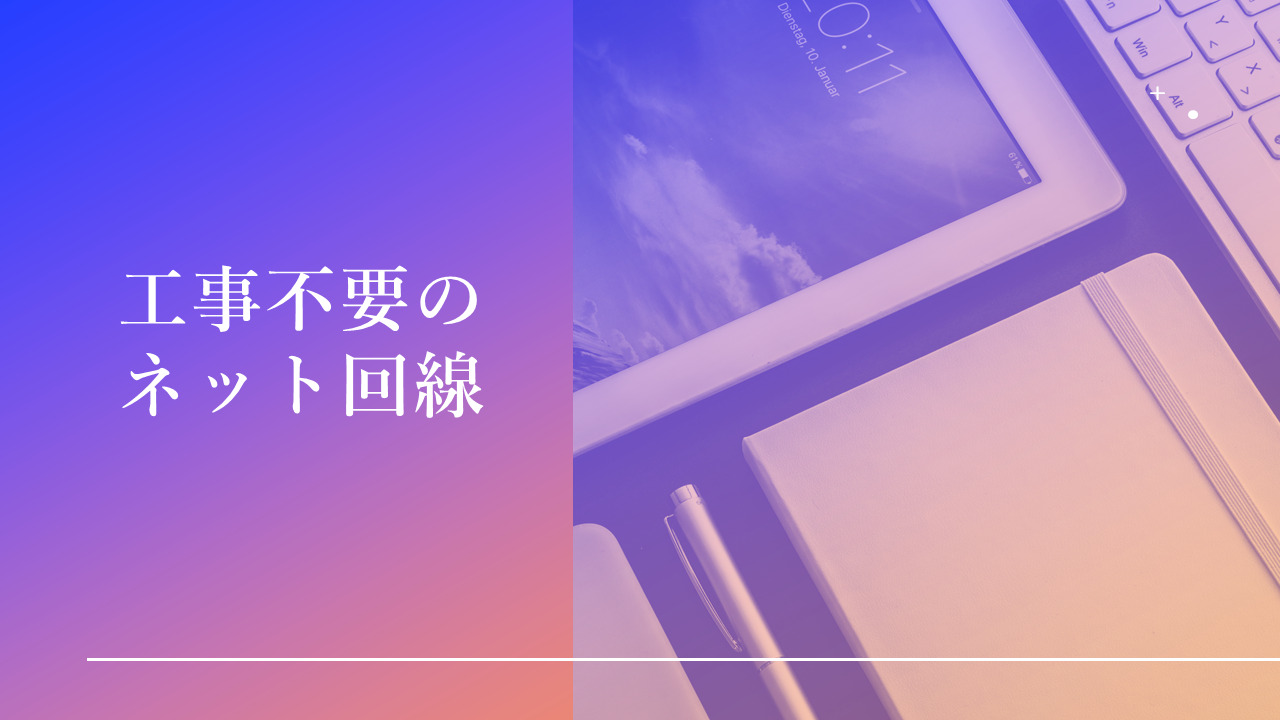 工事不要のネット回線