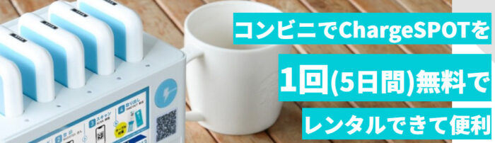 CHARGE SPOTが無料