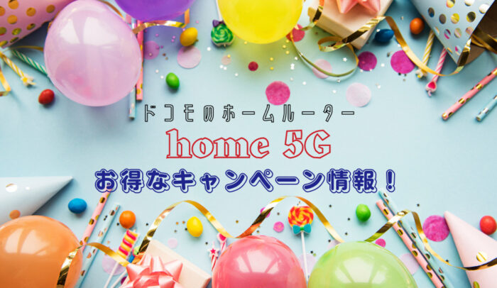 ドコモhome5Gのキャンペーン