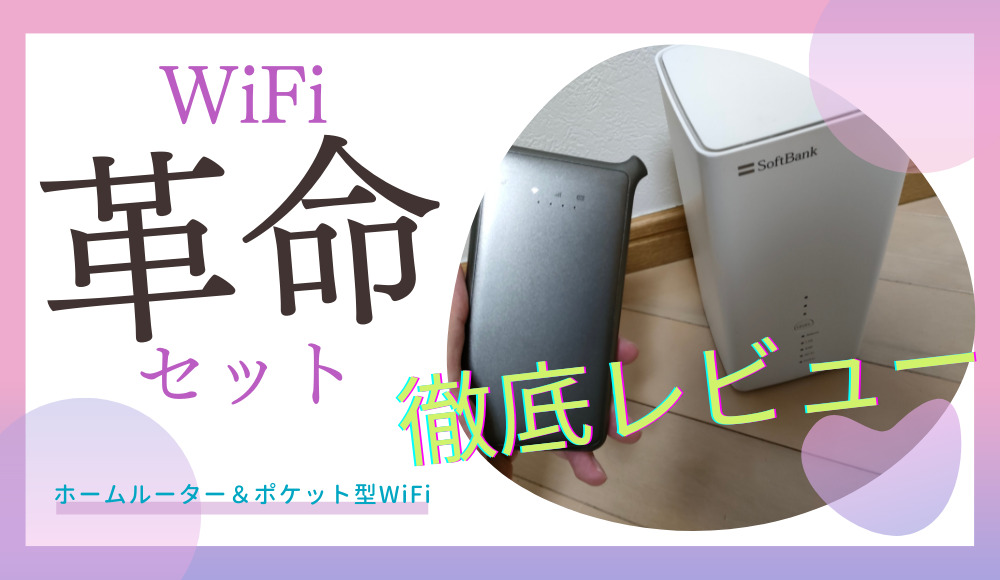 WIFI革命セットを徹底レビュー