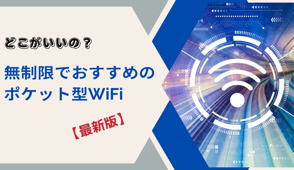 無制限でおすすめのポケット型WiFi