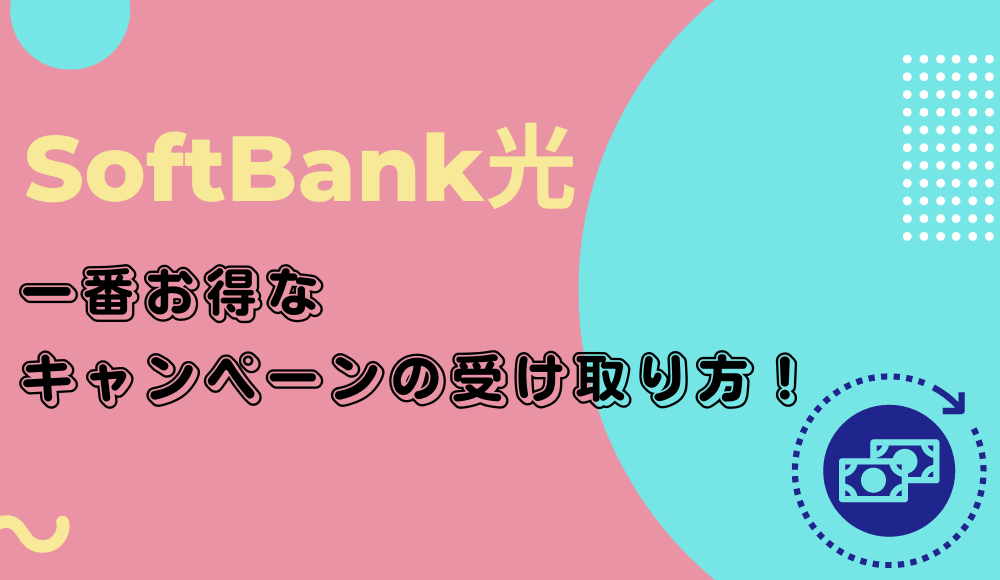 ソフトバンク光 キャンペーンの受け取り方