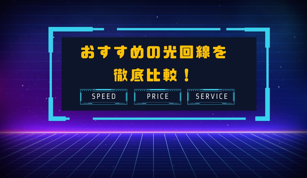 おすすめの光回線を徹底比較