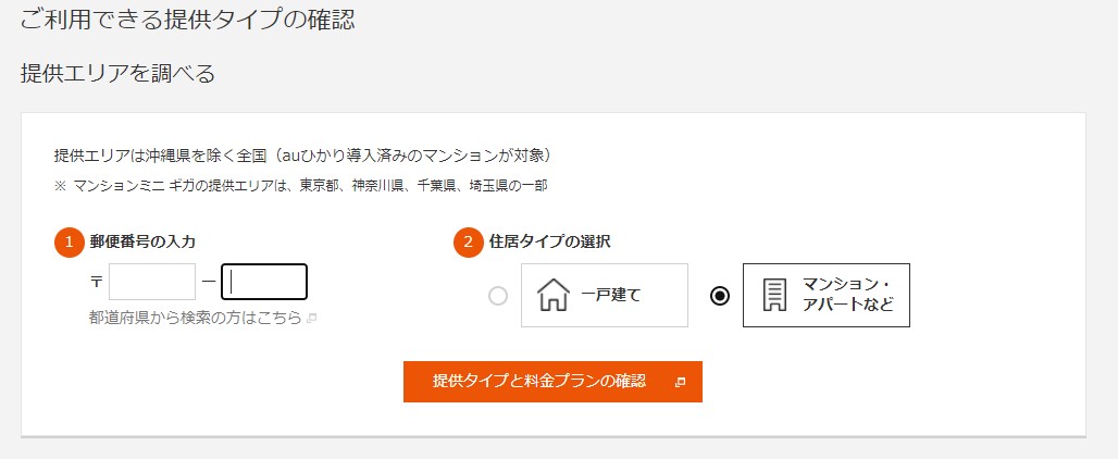 auひかりのエリア検索