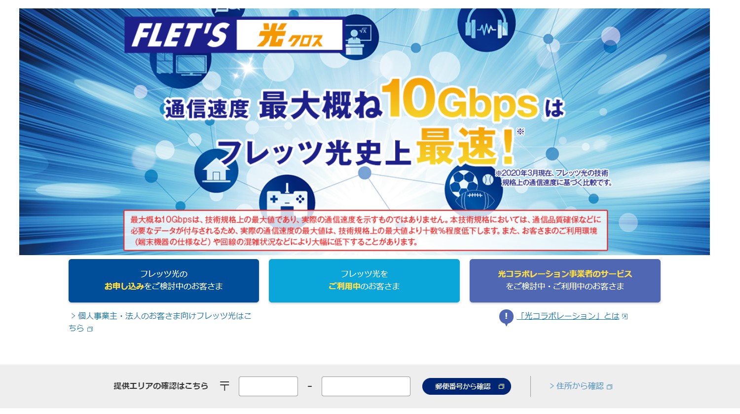 フレッツ光のエリア検索
