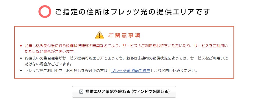 フレッツ光の提供エリア判定