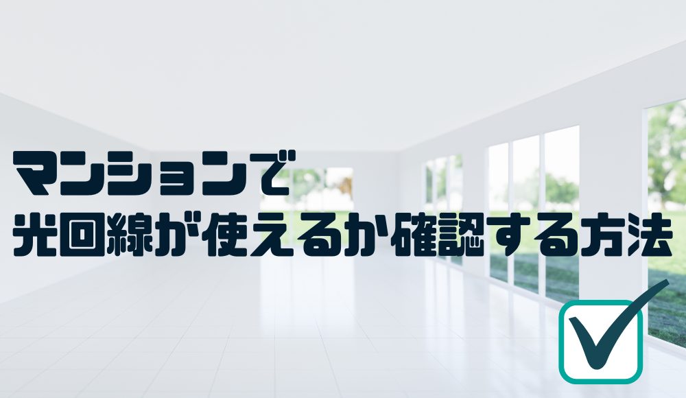 マンションで光回線が使えるか確認する方法