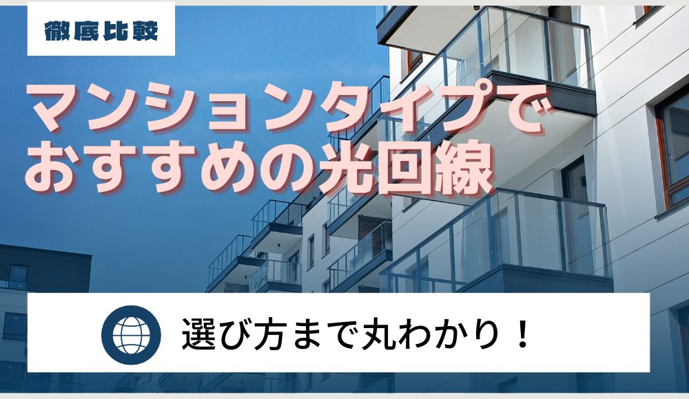マンションタイプでおすすめの光回線