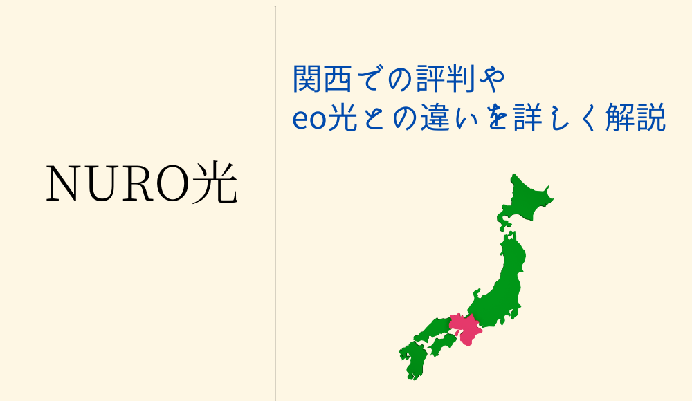 NURO光の関西での評判