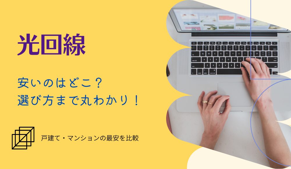 光回線で安いのはどこ