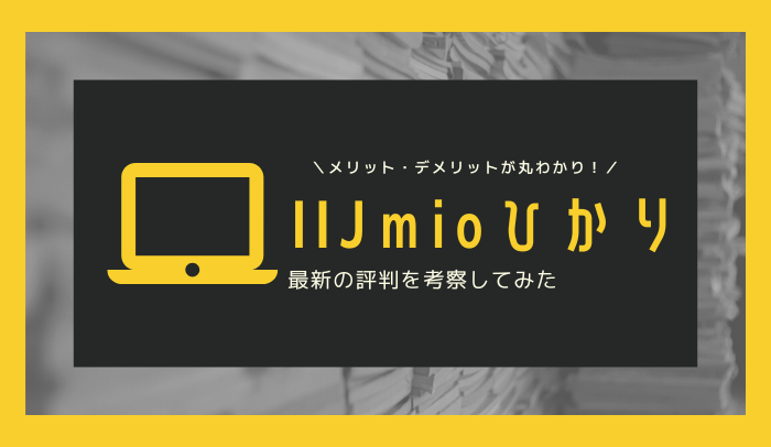 IIJmioひかりの評判