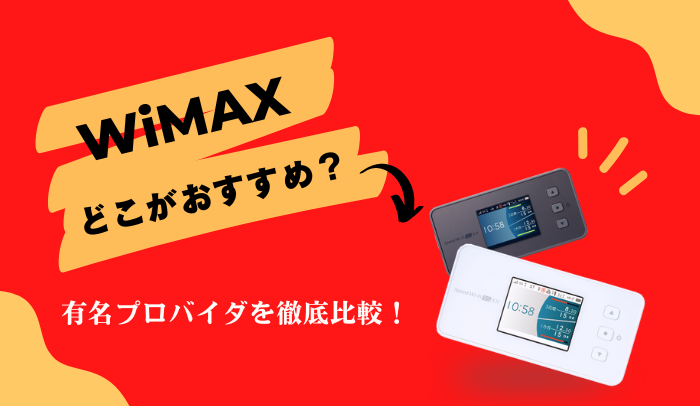 WiMAXのおすすめプロバイダ