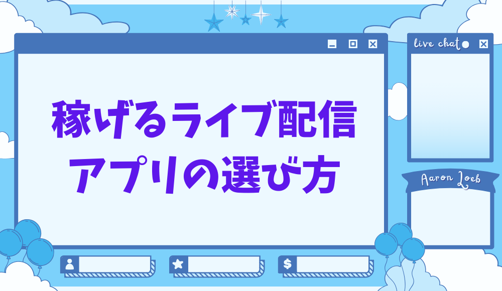 稼げるライブ配信アプリの選び方