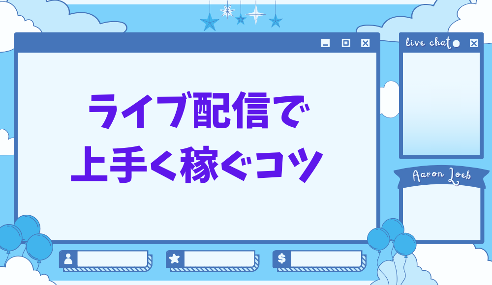 ライブ配信で上手く稼ぐコツ