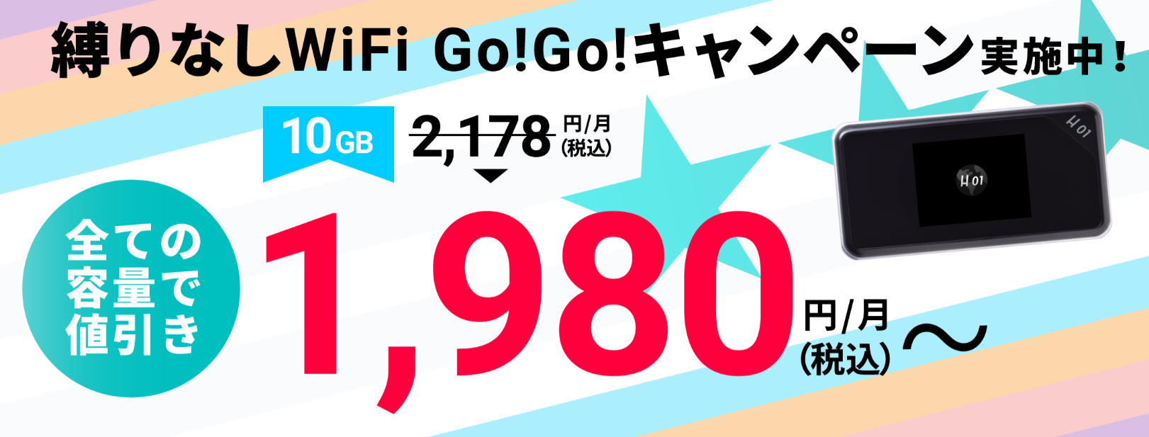 縛りなしWiFi