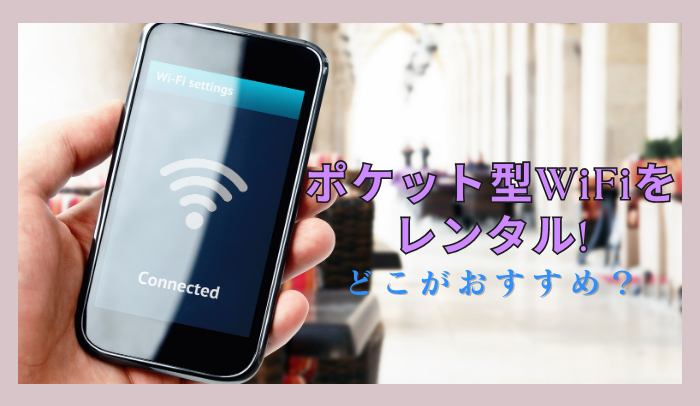 ポケット型WiFiのレンタルはどこがおすすめ？