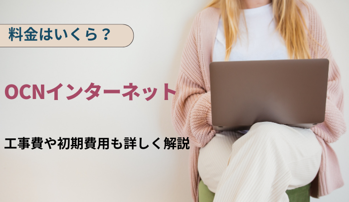 OCNインターネットの料金はいくら？